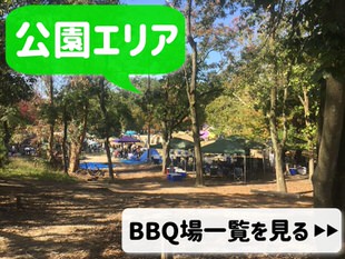 大阪府のバーベキュー可能な公園一覧