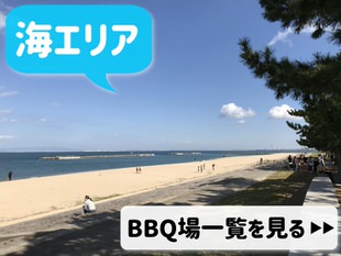 大阪府のバーベキュー可能な海辺のバーベキュー場一覧